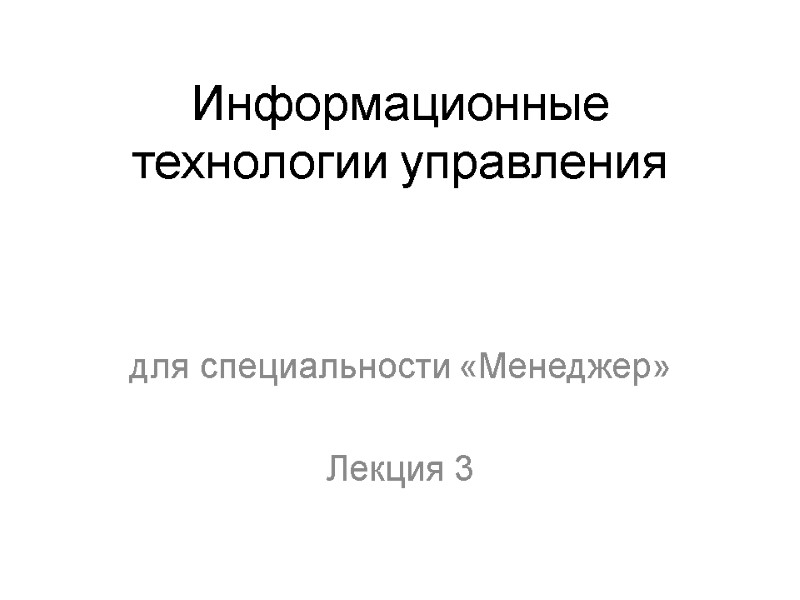 Информационные технологии управления  для специальности «Менеджер»  Лекция 3